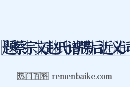 题蔡宗文赵氏谱牒后近义词是什么意思的图片